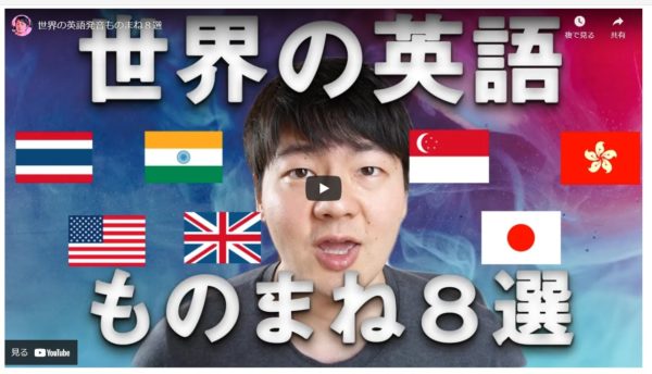 １４．各国特有の「英語アクセント」ご紹介。「ジャパニーズイングリッシュ」でいいじゃないか？　～だいじろーさん英語～